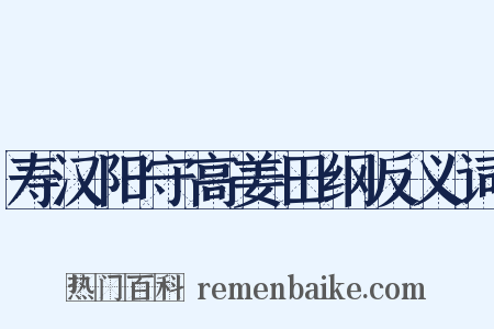 寿汉阳守高姜田纲反义词是什么意思的图片